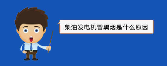 桥西柴油发电机冒黑烟是什么原因